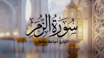 سورة الزمر كاملة🌹تلاوة جميلة للقارئ أسامة سلمان | Osama Slman - قرآن كريم بصوت جميل