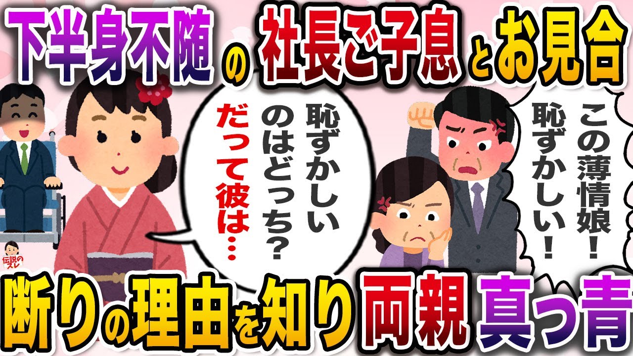 下半身付随の社長のご子息のお見合いを断った私。怒り狂う両親に彼の真実を教えてあげて結果【伝説のスレ】【修羅場】