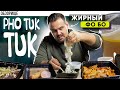 Доставка ФО ТУК ТУК | Вьетнамская кухня от Вьетнамца. Как оно?