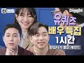 [#티전드] 💛공유, 정우성, 주지훈, 신민아, 배두나💛 본업 존멋 배우 자기님들의 유퀴즈 출연 모음 | #유퀴즈온더블럭 #Diggle