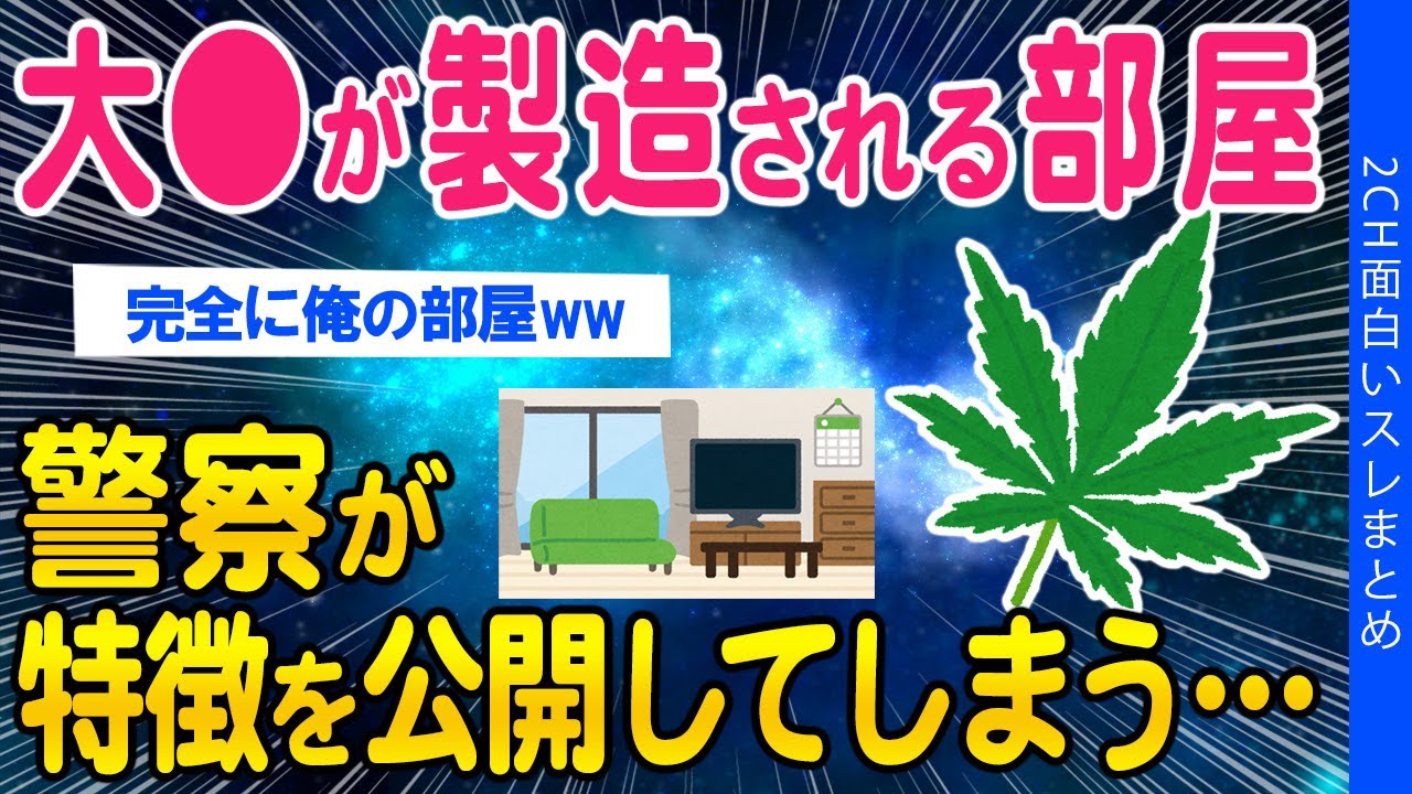 【2ch面白いスレ】大●が製造される部屋…警察が特徴を公開してしまう…【ゆっくり解説】