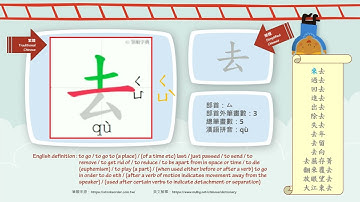 學中文/Learn Chinese/How to pronounce - 去 - to go/國字生字發音部首筆劃筆順詞彙成語