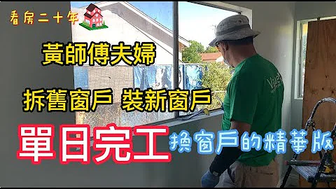 黄师傅夫妇二人单日完成二十个拆旧窗户，装新窗户的工作，看完后你也可以自己DIY换窗户了/旧房装修翻新：How to replace your home window - 天天要闻