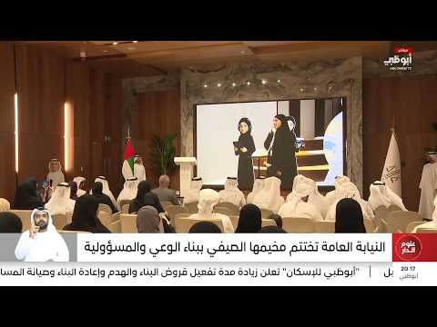 النيابة العامة تختتم مخيمها الصيفي ببناء الوعي والمسؤولية