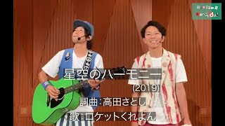 ほしぞらのハーモニー / ロケットくれよん (Live ver.)