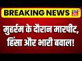 Seohar Muhharam Clash : मुहर्रम के दौरान मारपीट, हिंसा और भारी बवाल! | Moharram 2026 | Breaking News