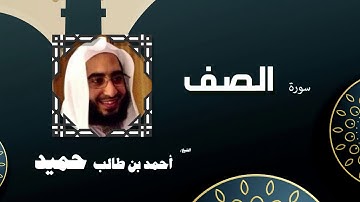 القران الكريم كاملا بصوت الشيخ احمد بن طالب حميد | سورة الصف