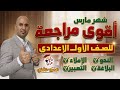 مراجعة شهر مارس للصف الاول الاعدادي نحو واملاء وتعبير وبلاغة