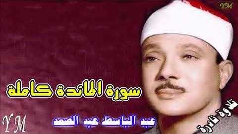 05 سورة المائدة كاملة الشيخ عبد الباسط عبد الصمد تلاوة نادرة