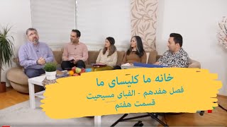 خانه ما کلیسای ما، فصل هفدهم - بازگشت عیسی مسیح - قسمت هفتم