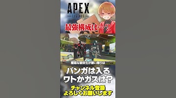 新シーズンの最強構成は？バンガはさすがに入るでしょうよ！【 APEX のったん エペ解説 】#apex #apexlegends #のったん #エペ解説 #エペ