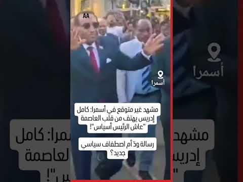 مشهد غير متوقع في أسمرا كامل إدريس يهتف من قلب العاصمة عاش الرئيس أسياس