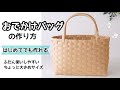 【簡単おでかけバッグ】の作り方　おうち収納にも使える基本のバッグ クラフトバンド