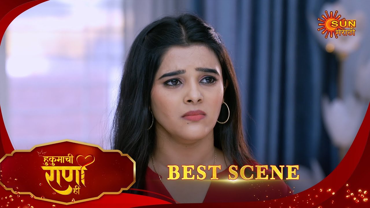 Hukumachi Raani Hee | हुकुमाची राणी ही | Best Scene | 13 Sep 2025 | Marathi Serial | Sun Marathi