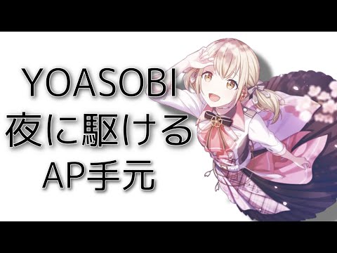 (๑•﹏•o[小豆沢こはね]o 夜に駆ける MASTER AP 手元【プロセカ】