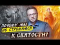 Почему мы не стремимся к святости?