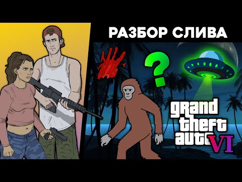 Видео: Разбор утечки GTA 6 – пасхалки, миссии, концепция. 🔍