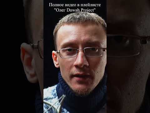 Им можно делать всё, что они хотят | Олег Dawah Project