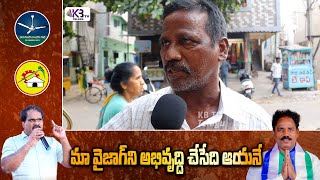 మా వైజాగ్ ని అభివృద్ది చేసేది ఆయనే | Vizag North Public Talk | KB TV Telugu Exclusive