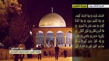 غسان الشوربجي سورة النبأ الى سورة الناس (قصار السور)