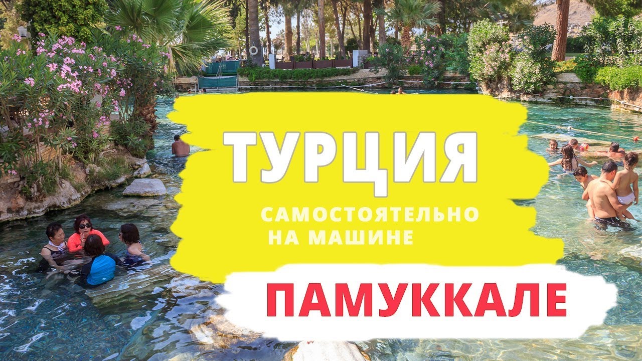 Памуккале самостоятельно на машине