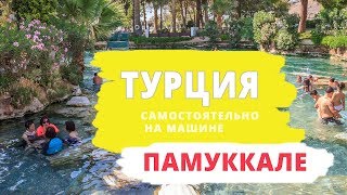 #13 Турция на машине. Бассейн Клеопатры в Памуккале. Лечебный кран с минералкой. Отель за 24 евро