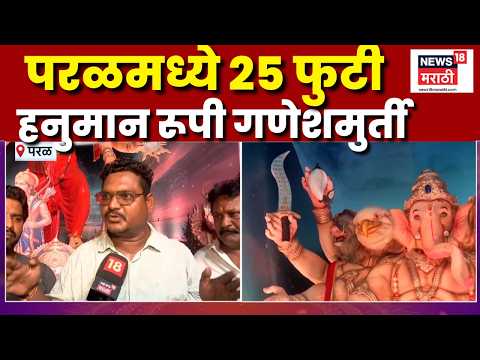 Bappa Morya Re | Parel Ganeshotsav | 25 फुटी हनुमान स्वरूपातील गणेशमुर्ती
