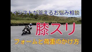 膝スリフォームと荷重のかけ方【インストが答えるお悩み相談】