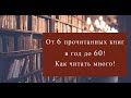 От 0 прочитанных книг в год до 60!