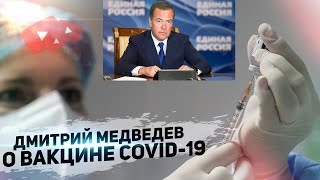 Дмитрий Медведев о вакцине от COVID-19. Стоит ли делать вакцинироваться от короновируса?