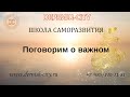 Поговорим о важном