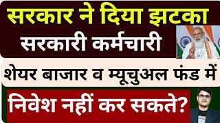 क्या सरकारी कर्मचारी Invest & Trade in Stock Market, Crypto & Mutual Fund | Government Employees