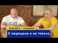 Интервью по-братски. Тимур Бадыров о медицине и не только.