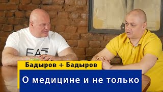 Интервью по-братски. Тимур Бадыров о медицине и не только.