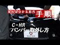 C-HR バンパー取外し方｜株式会社シェアスタイル
