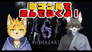 【狐コン尾】バイオハザード6やってくぞ！　＃1