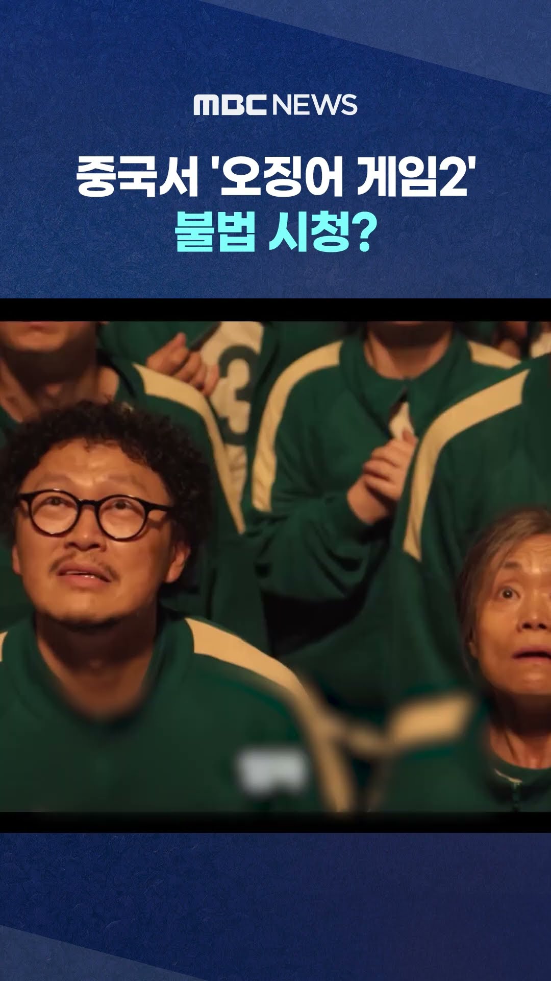 중국서 '오징어 게임2' 불법 시청? #Shorts (MBC뉴스)