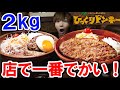 【大食い】びっくりドンキー2キロ食べきるまで帰れません！