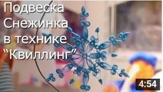 Подвеска Снежинка - Квиллинг Мастер Класс / ПОДЕЛКИ на НОВЫЙ ГОД!