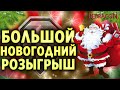 Большой новогодний розыгрыш