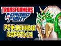 Transformers Forged To Fight (Трансформеры Закаленные в Бою) - ч.24 - Рожденные бороться