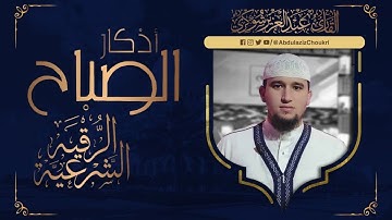 أذكار الصّباح || الرقية الشرعية لنفسك وبيتك وأهلك بصوت القارئ عبد العزيز شوكري