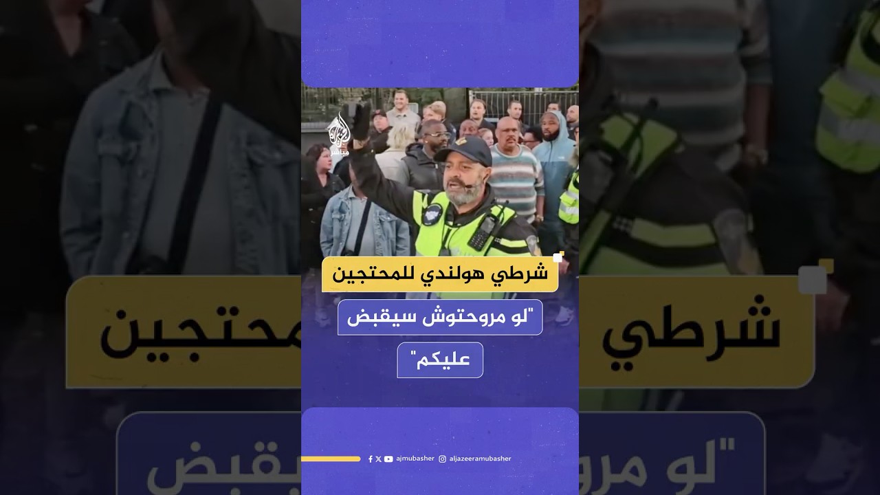 شرطي هولندي يخاطب بالعربية محتجين رافضين مشاركة فريق إسرائيل في دوري البيسبول الأوروبي