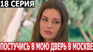 Постучись В Мою Дверь В Москве 18 Серия - Дата Выхода / Анонс (Сериал 2024)