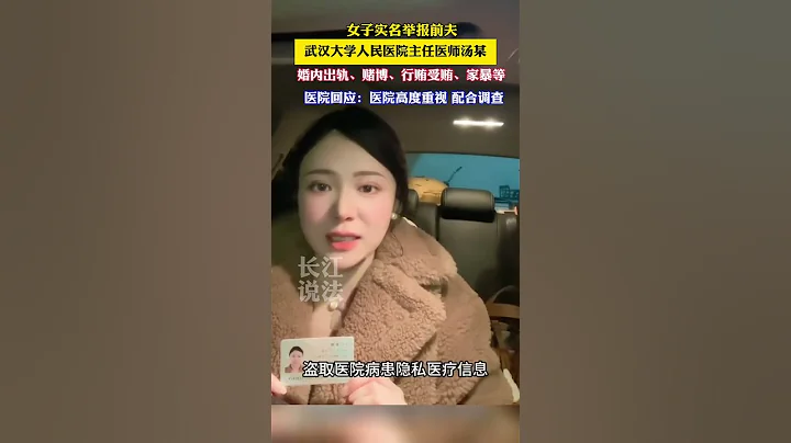武汉大学教授被前妻实名举报：常年嫖娼、包养情人、收受回扣？医院回应：高度重视 积极配合调查 汤某本人已报警#实名举报#感人一幕 - 天天要闻