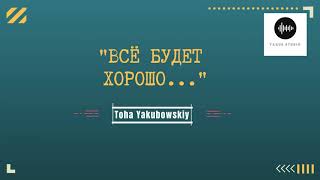 Всё будет - Toha Yakubowskiy