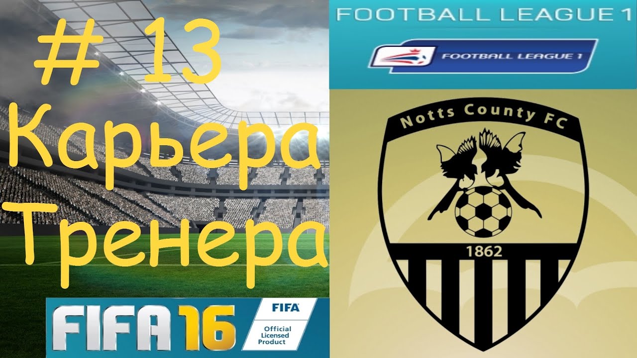 FIFA 16 Карьера Тренера [ Football League 1 Notts County Англия ] # 13