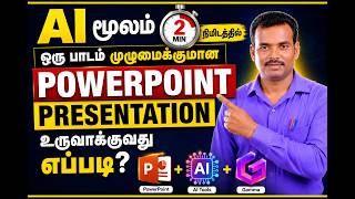AI  மூலம்  2  நிமிடத்தில்  முழு பாடத்திற்கும்  Power  Point  PPT தயார்!  How  to Make  PPT using  AI