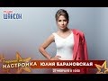 «Звездный завтрак» с Юлией Барановской