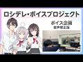 【ロシデレ】ロシデレ・プロジェクト2026 総会#2│ボイス企画抜粋